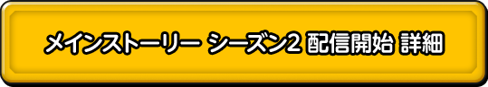 メインストーリー シーズン2 配信開始