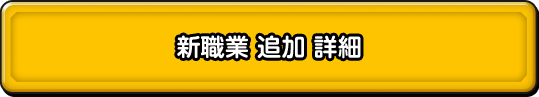 新職業 追加 詳細