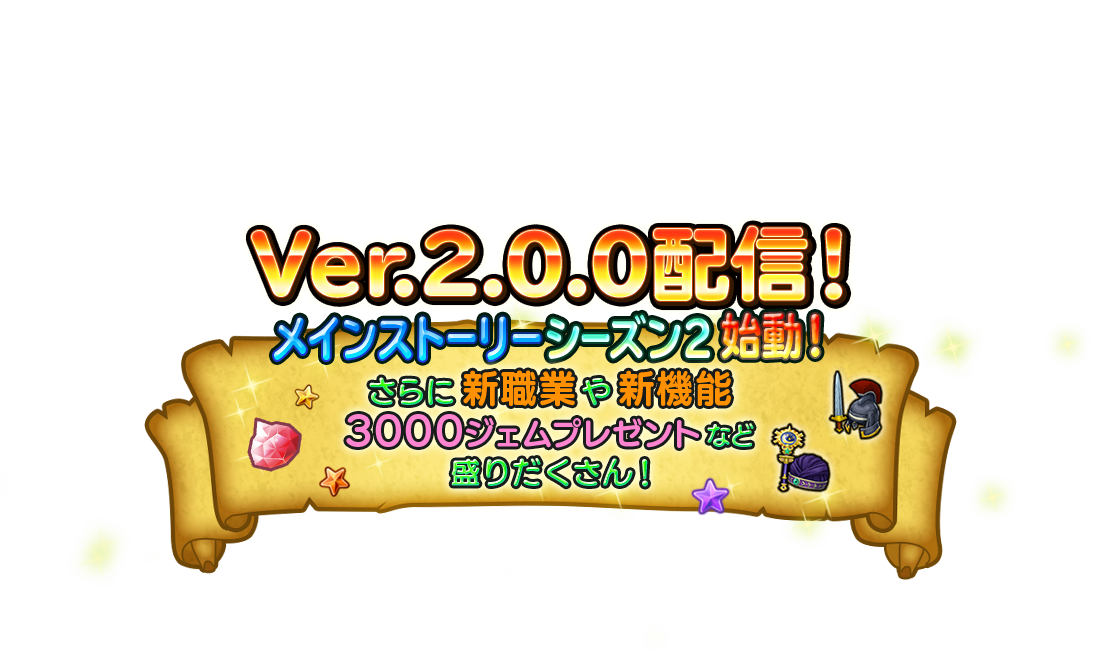 Ver.2.0.0配信！メインストーリーシーズン2始動！さらに新職業や新機能3000ジェムプレゼントなど盛りだくさん！