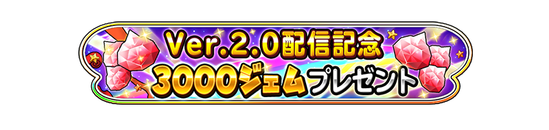 Ver.2.0配信記念 3000ジェムプレゼント