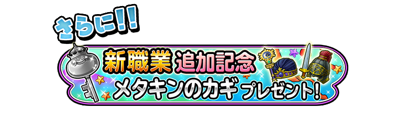 新職業追加記念 メタキンのカギプレゼント！