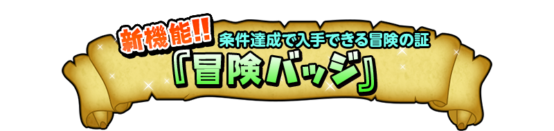 冒険バッジ