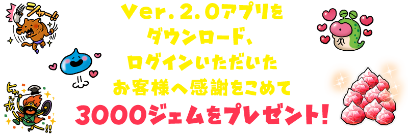 er.2.0アプリをダウンロード、ログインいただいたお客様へ感謝をこめて3000ジェムをプレゼント