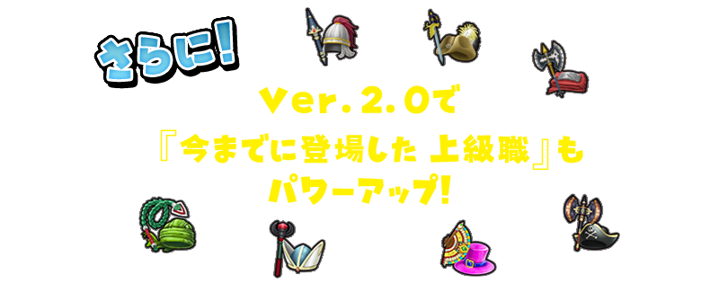 Ver.2.0で『今までに登場した 上級職』もパワーアップ！