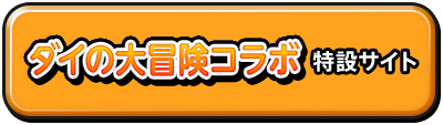 ダイの大冒険コラボ　特設サイト