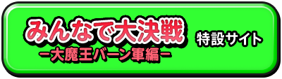 みんなで大決戦―大魔王バーン軍編―　特設サイト