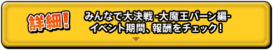 詳細！　みんなで大決戦 大魔王バーン軍編 イベント期間、報酬をチェック！