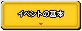 イベントの基本