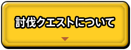 討伐クエストについて