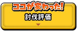 ココが変わった！　討伐評価
