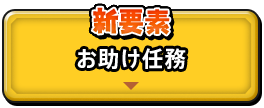 新要素　お助け任務