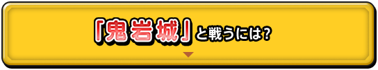 「鬼岩城」と戦うには？