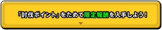 「討伐ポイント」をためて限定報酬を入手しよう！