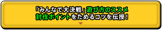「みんなで大決戦」遊び方のススメ　討伐ポイントをためるコツを伝授！