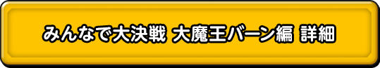 みんなで大決戦 大魔王バーン軍編 詳細