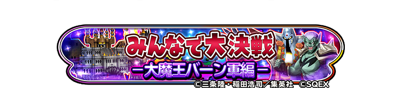 みんなで大決戦　－大魔王バーン軍編－