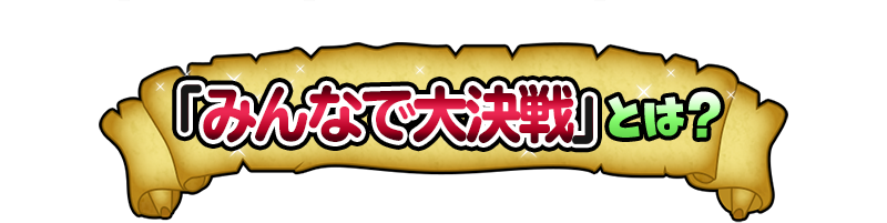 「みんなで大決戦」とは？