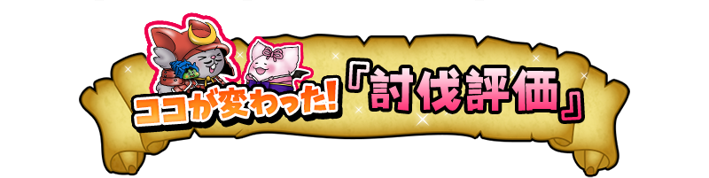 ココが変わった！　『討伐評価』