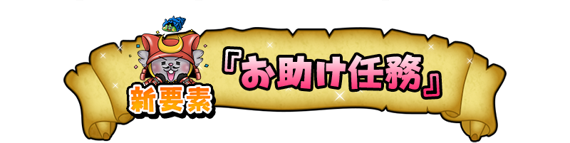 新要素　『お助け任務』