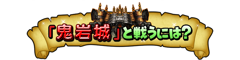 「鬼岩城」と戦うには？