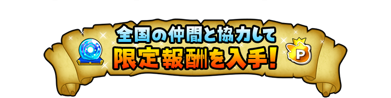 全国の仲間と協力して限定報酬を入手！