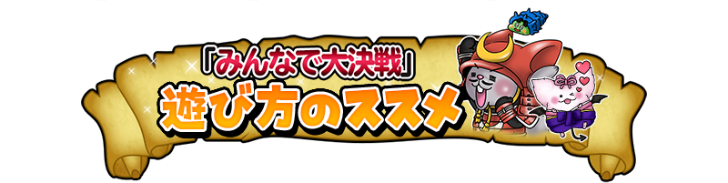「みんなで大決戦」遊び方のススメ