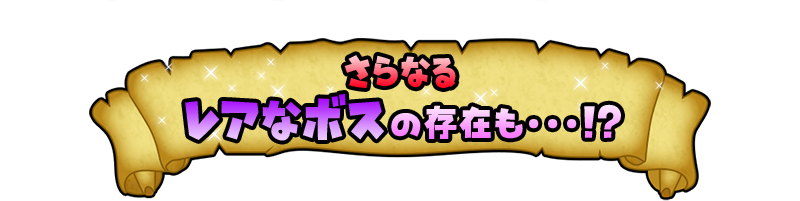 さらなるレアなボスの存在も…!?
