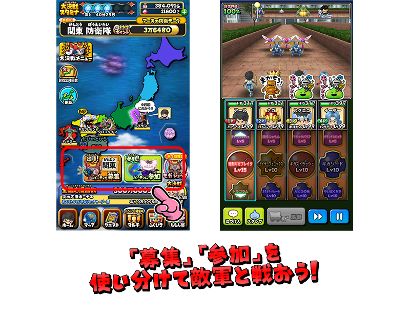 「募集」「参加」を使い分けて敵軍と戦おう！