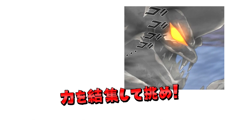 力を結集して挑め！