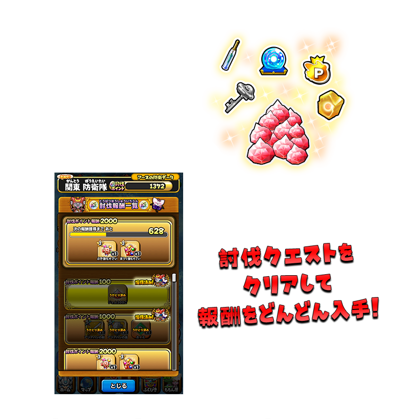 討伐クエストをクリアして報酬をどんどん入手！