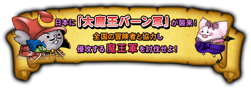 日本に「大魔王バーン軍」が襲来！　全国の冒険者と協力し侵攻する魔王軍を討伐せよ！