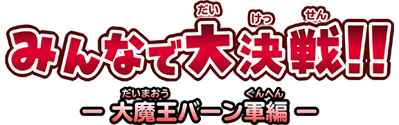 みんなで大決戦!!　ー大魔王バーン軍編ー