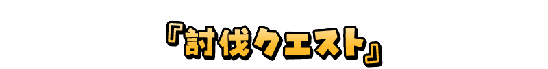 『討伐クエスト』