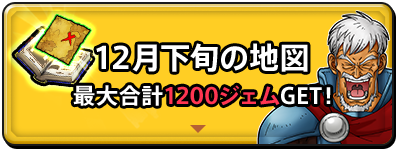 12月下旬の地図　最大合計1200ジェムGET！