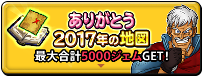 ありがとう2017年の地図　最大合計5000ジェムGET！