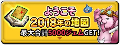 ようこそ2018年の地図　最大合計5000ジェムGET！