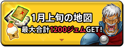 1月上旬の地図　最大合計1200ジェムGET！