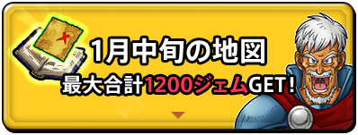 1月中旬の地図　最大合計1200ジェムGET！