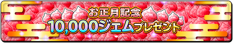 お正月記念 10,000ジェムプレゼント