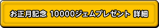 お正月記念　10000ジェムプレゼント 詳細