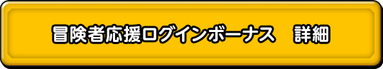 冒険者応援ログインボーナス　詳細