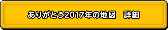 ありがとう2017年の地図 詳細