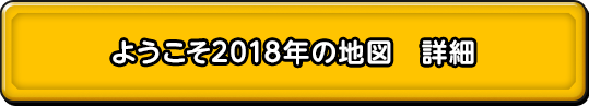 ようこそ2018年の地図 詳細