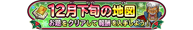 12月下旬の地図　お題をクリアして報酬を入手しよう！