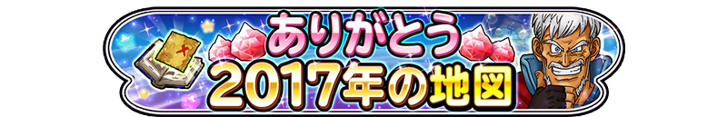 ありがとう2017年の地図