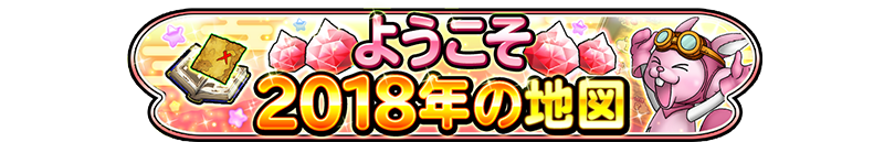 ようこそ2018年の地図