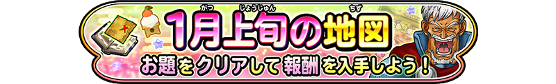 1月中旬の地図　お題をクリアして報酬を入手しよう！