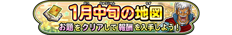 1月上旬の地図　お題をクリアして報酬を入手しよう！