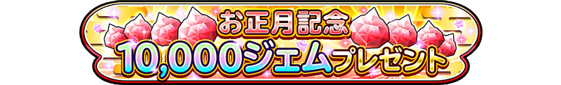 お正月記念 10,000ジェムプレゼント