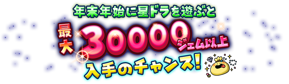 年末年始に星ドラを遊ぶと最大30000ジェム以上入手のチャンス！